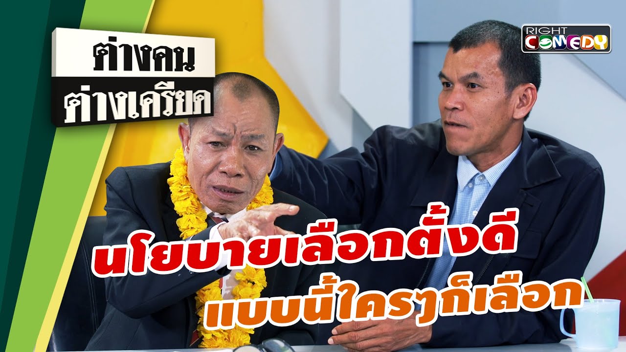 นโยบายเลือกตั้งดีๆแบบนี้!! ใครๆก็เลือก.. | ต่างคนต่างเครียด