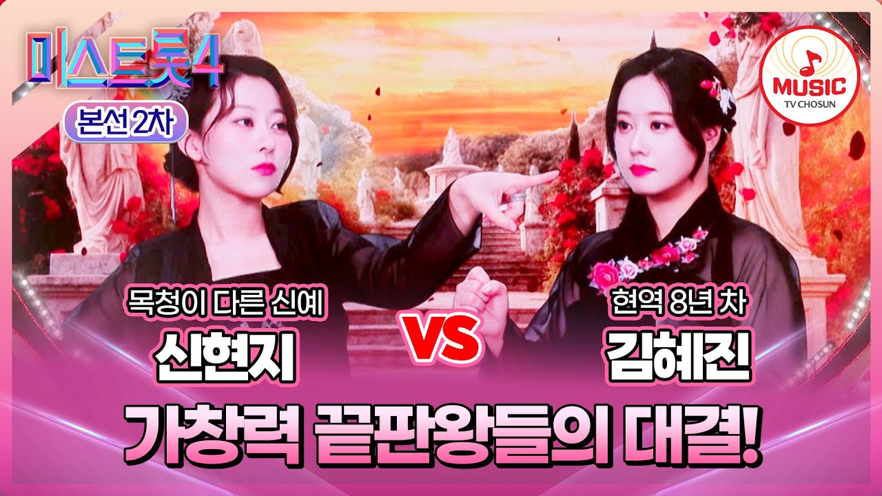 [#미스트롯4/본선2차] 신현지 vs 김혜진, 단 한 표가 가른 두 사람의 운명..🙊 #TVCHOSUNMUSIC (TV CHOSUN 260115 방송)