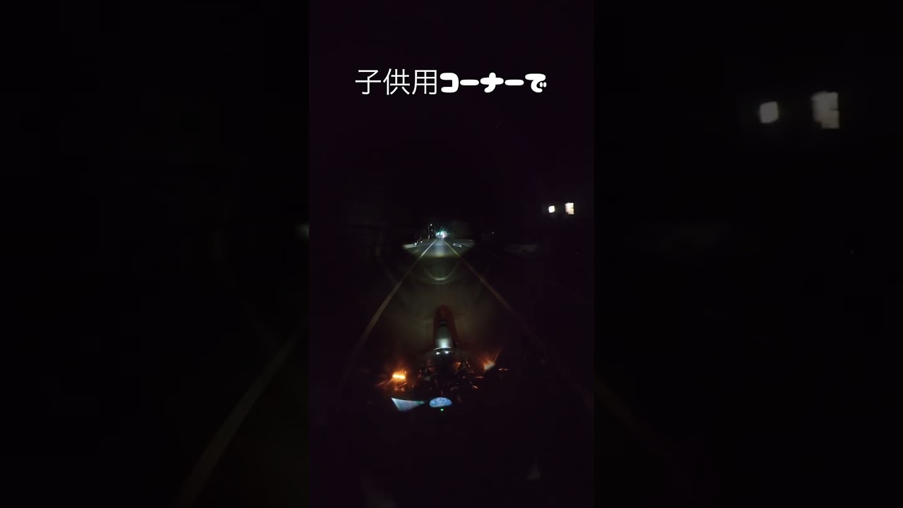 仕事終わりの巡回