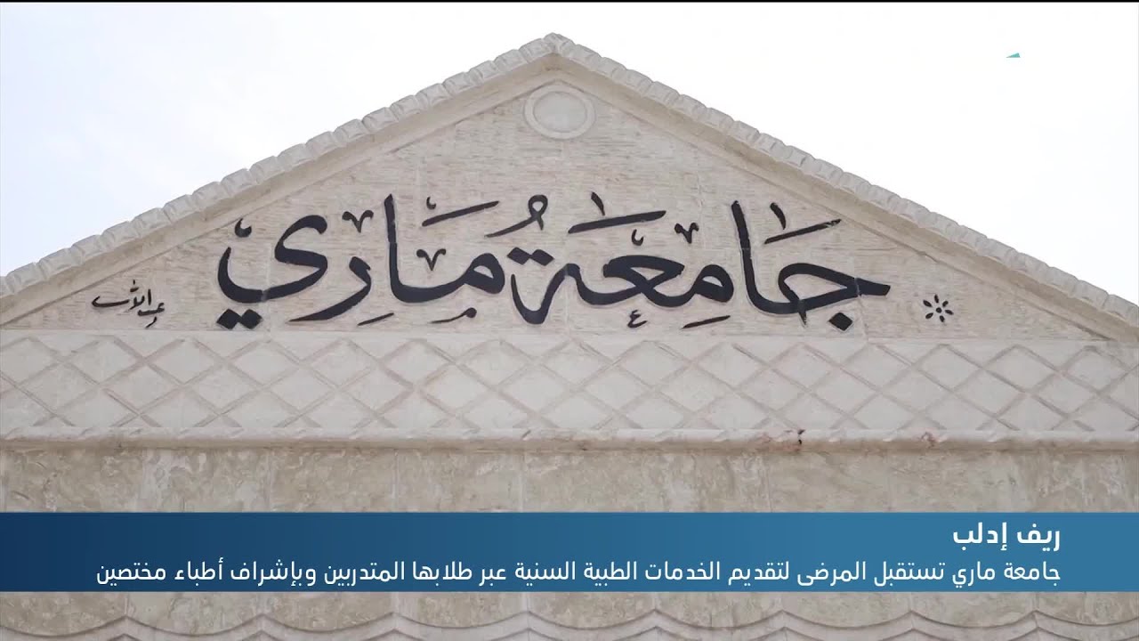 جامعة ماري تستقبل المرضى لتقديم الخدمات الطبية السنية عبر طلابها المتدربين وبإشراف أطباء مختصين