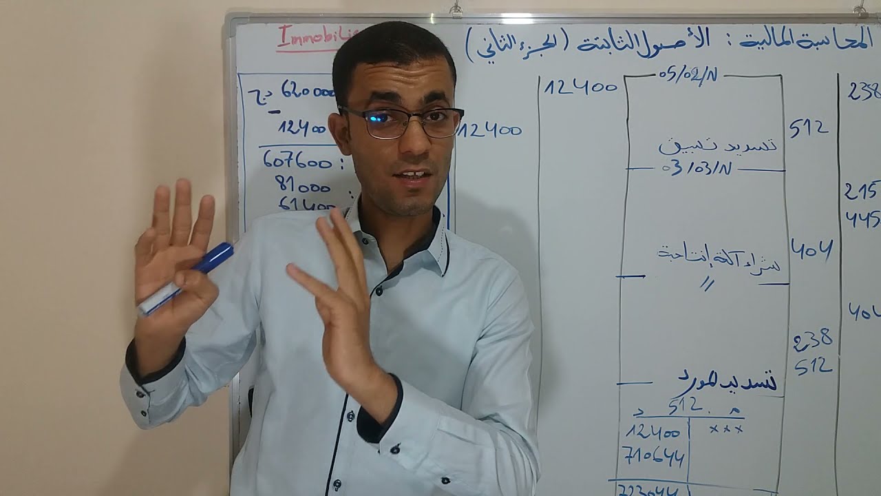 محاسبة عامة  (محاضرة 20) محاسبة التثبيتات اعداد وتسجيل فاتورة الشراء الجزء الثاني