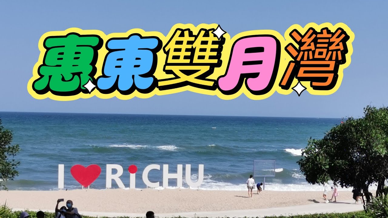 ［短線旅行團］惠東雙月灣兩天遊
