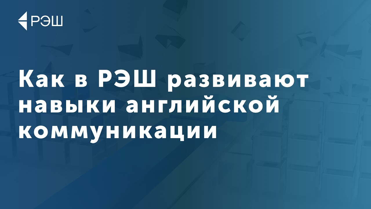 Как в РЭШ развивают навыки английской коммуникации