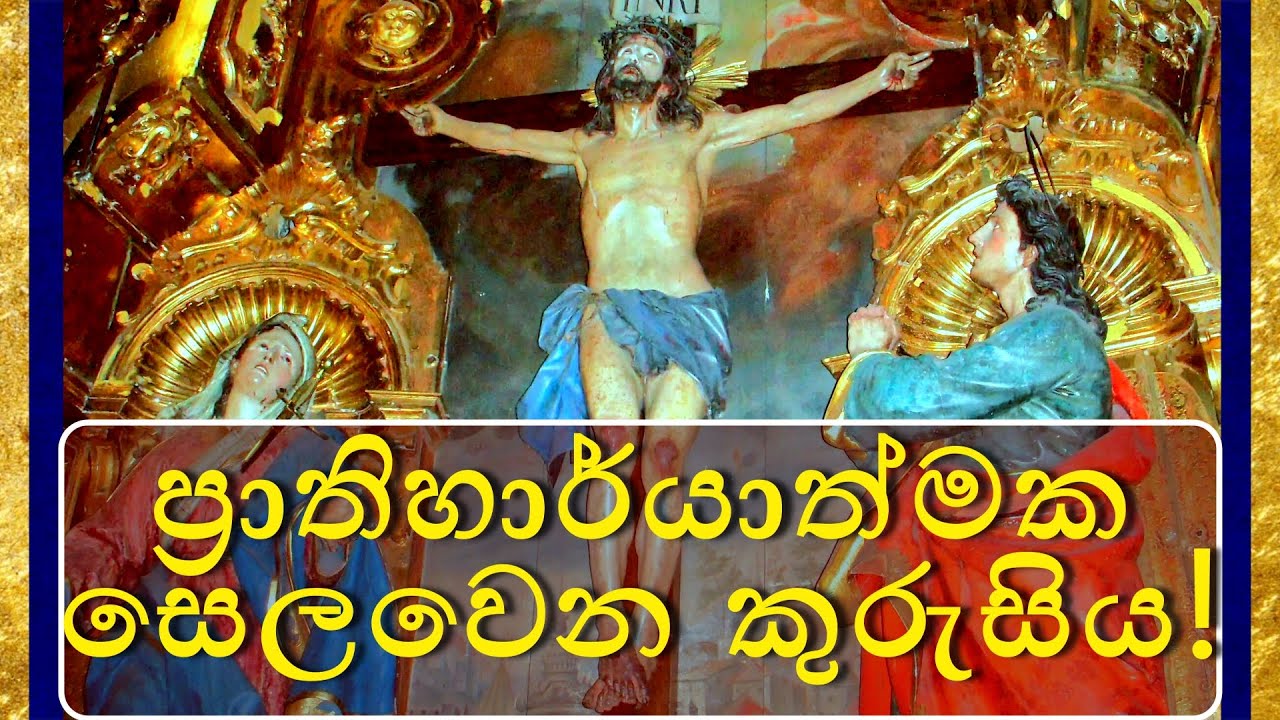 ලිම්පියාස් හි ප්‍රාතිහාර්යාත්මක සෙලවෙන කුරුසිය✝️| The Crucifix that moves!