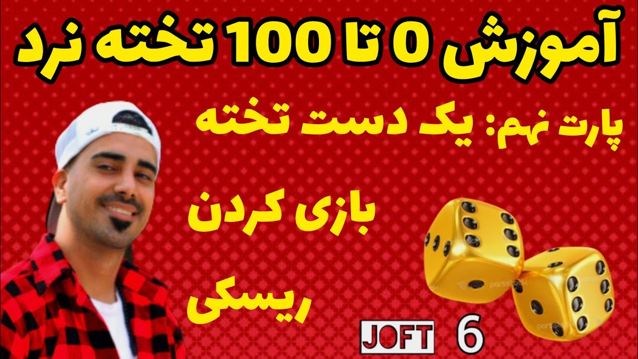یک دست تخته بازی کردن ریسکی _ آموزش تخته نرد _ یادگیری تخته نرد _ تخته نرد آنلاین _تخته بازی حرفه ای