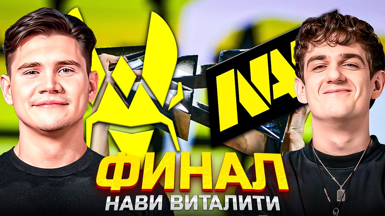 ШАДОУКЕК и ЭВЕЛОН СМОТРЯТ VITALITY ПРОТИВ NAVI! ФИНАЛ BLAST Open Rotterdam 2026 (Мокривский Баз)