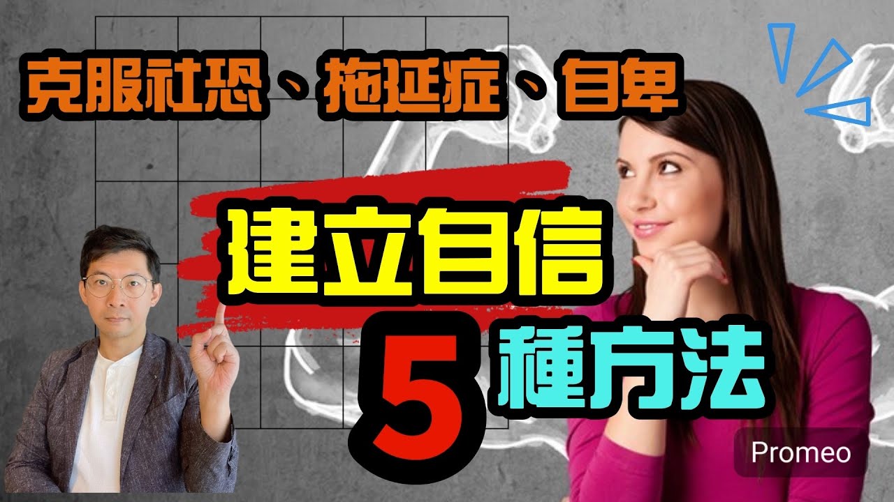 5招克服情緒病￼社恐、拖延症、自卑｜心理師教你建立自信