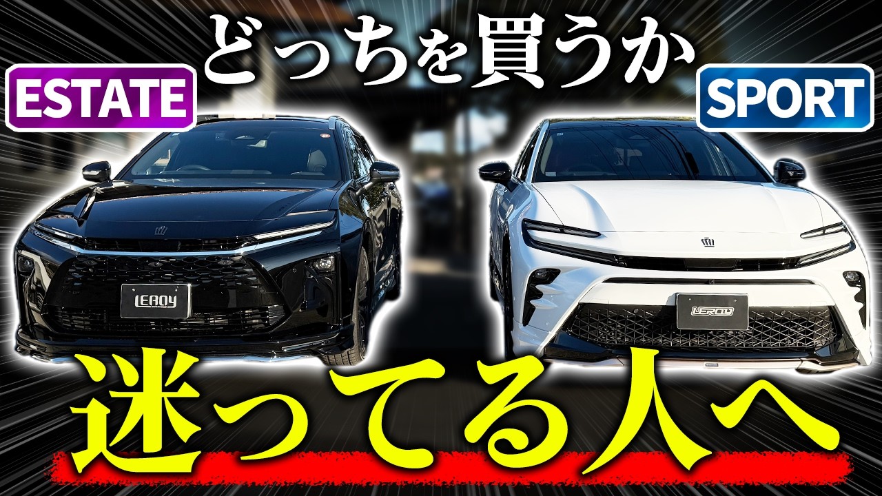 【アナタはどっち派❓】クラウンエステート vs クラウンスポーツ‼️どっちを買うべき⁉️