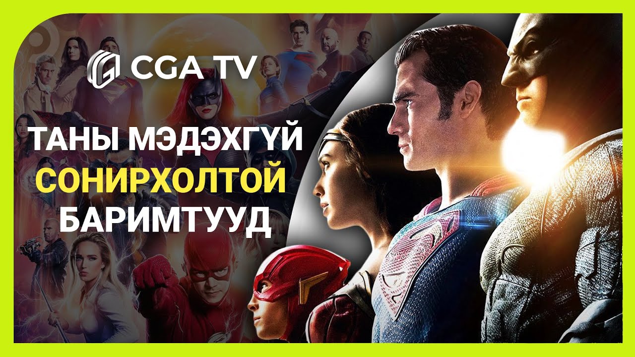 DC-ын кинонуудын сонирхолтой баримтууд