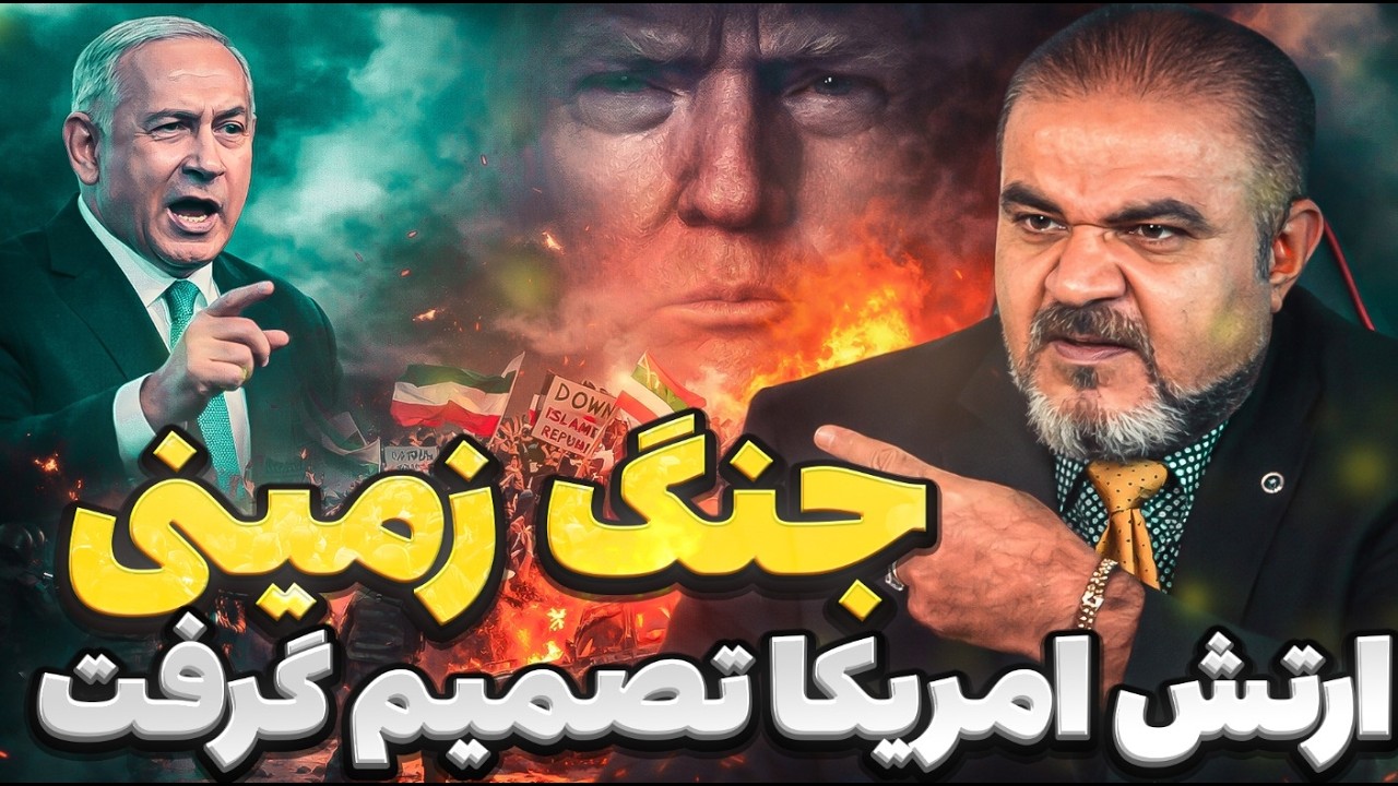 تصمیم بزرگ نظامی؟ | تحلیل احتمال عملیات زمینی آمریکا