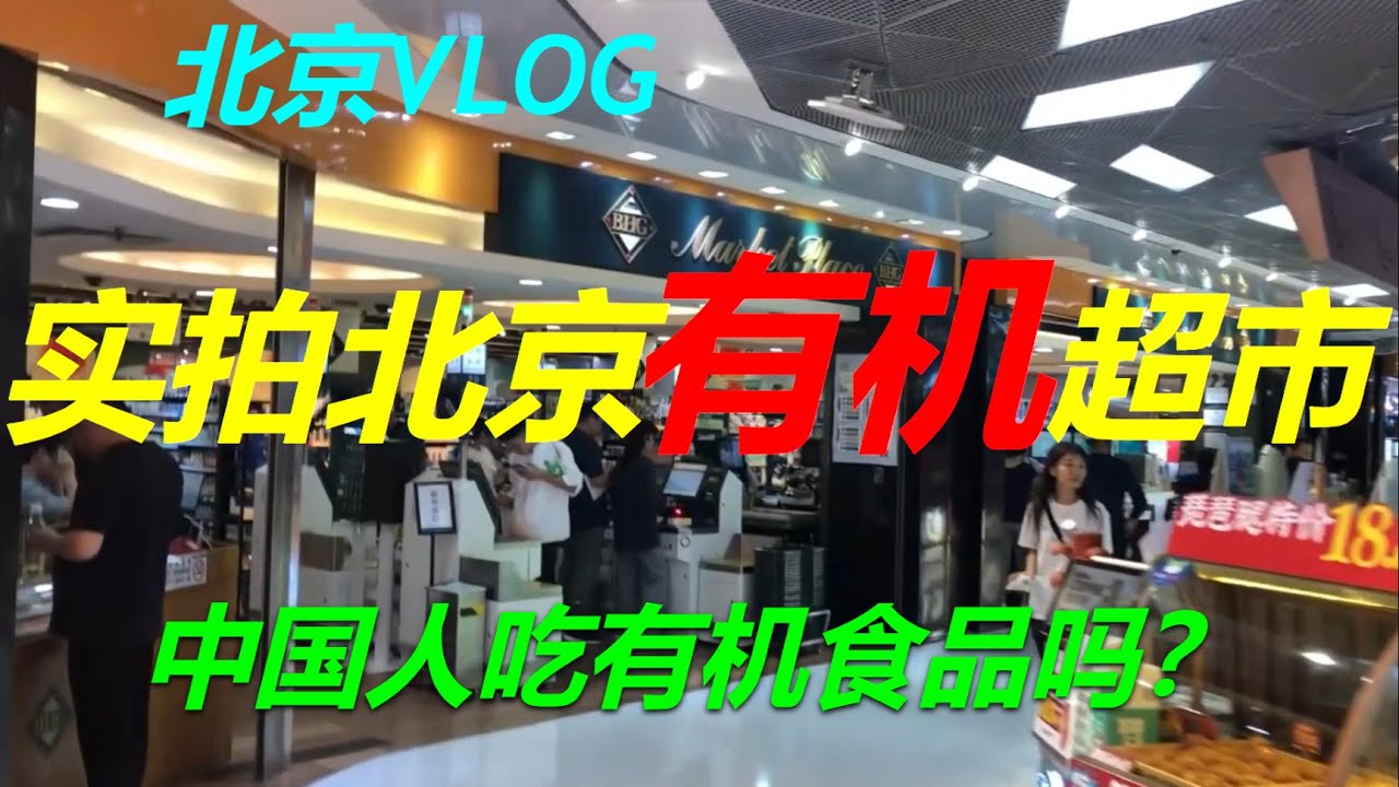 北京VLOG- 实拍北京有机超市-中国人吃有机食品吗？Beijing VLOG- Beijing Organic Grocery Tour