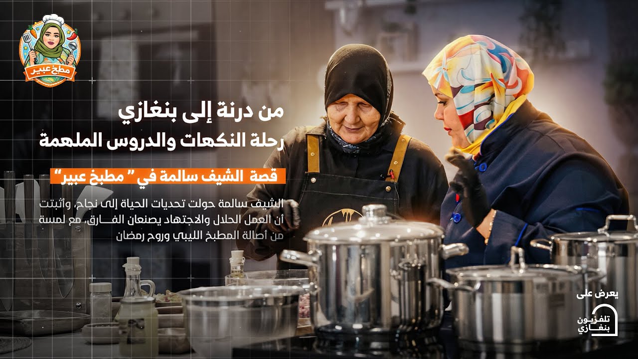 مطبخ عبير |  الحلقة الأولى مع الشيف سالمة الهنيد #رمضان_الخير 🌙