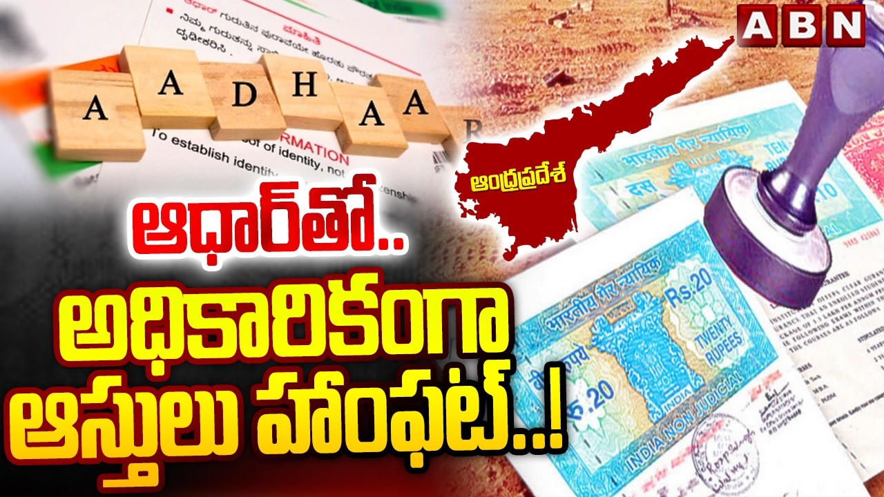 ఆధార్&zwnj;తో.. అధికారికంగా ఆస్తులు హాంఫట్&zwnj;! || Aadhaar Card Scam Exposed || ABN