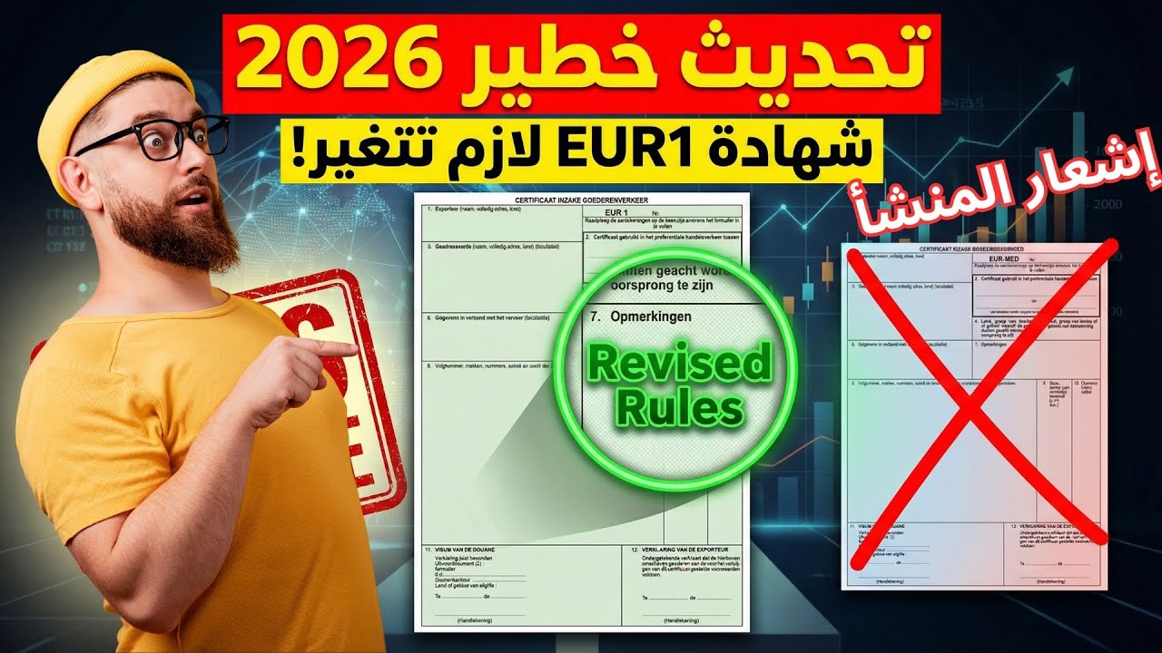 شهادة EUR1 بعد تحديثات 2026: إزاي تتجنب الرفض ودفع الجمارك كاملة؟