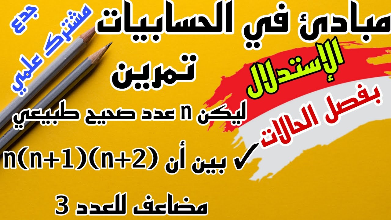 استعمال تقنية الاستدلال بفصل الحالات  : مبادئ في الحسابيات (الاعداد الصحيحة الطبيعية)جدع مشترك علمي