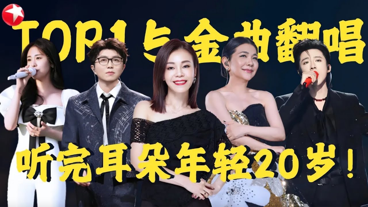 【复古金曲神级翻唱TOP15】东方综艺精良制作！听完👂耳朵年轻20岁！每一首都是经典！建议反复循环｜#张清芳｜#刘宇宁｜#彭佳慧｜#张碧晨｜#毛不易｜#大张伟｜#我们的歌｜#经典金曲｜FULL