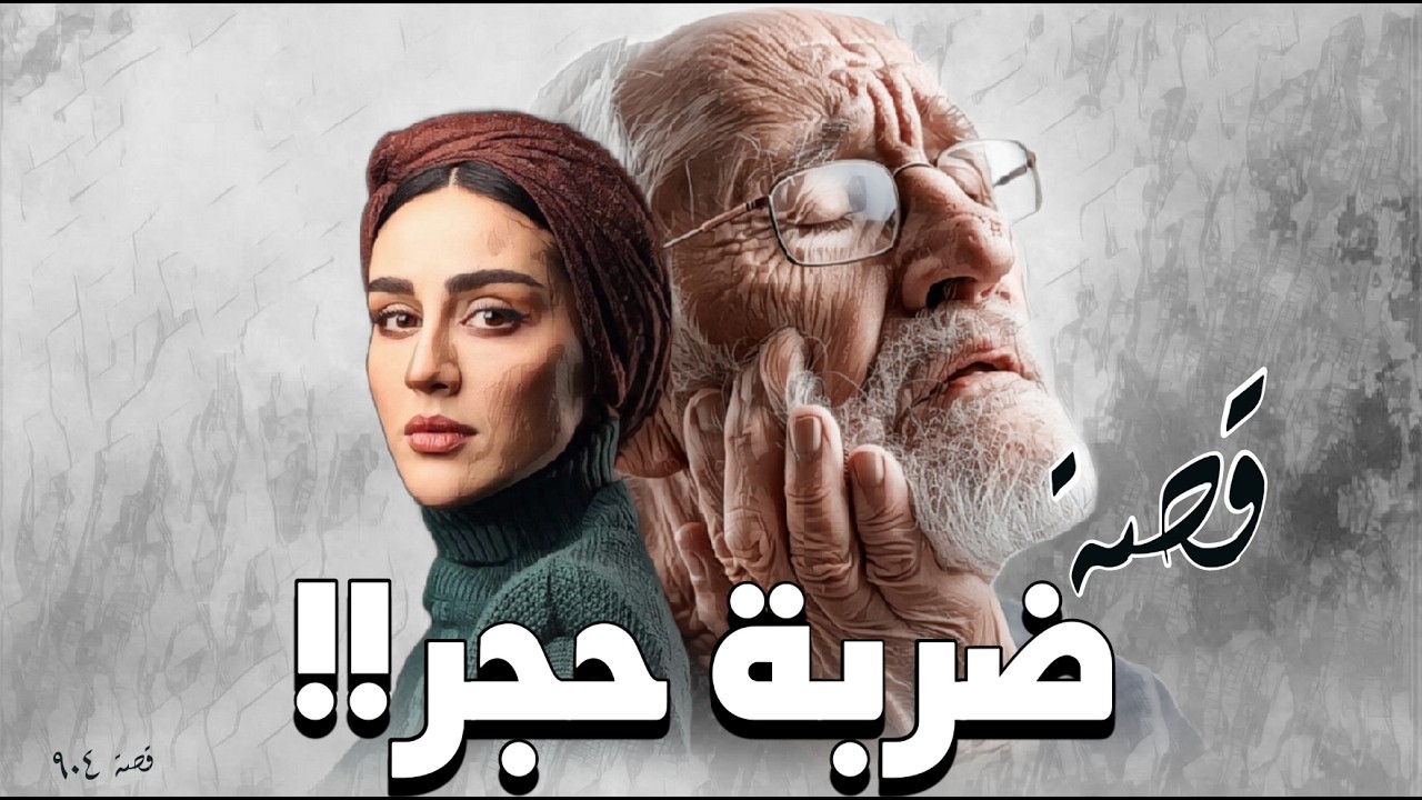 904 - قصة ضـ.ـربة حجر!!