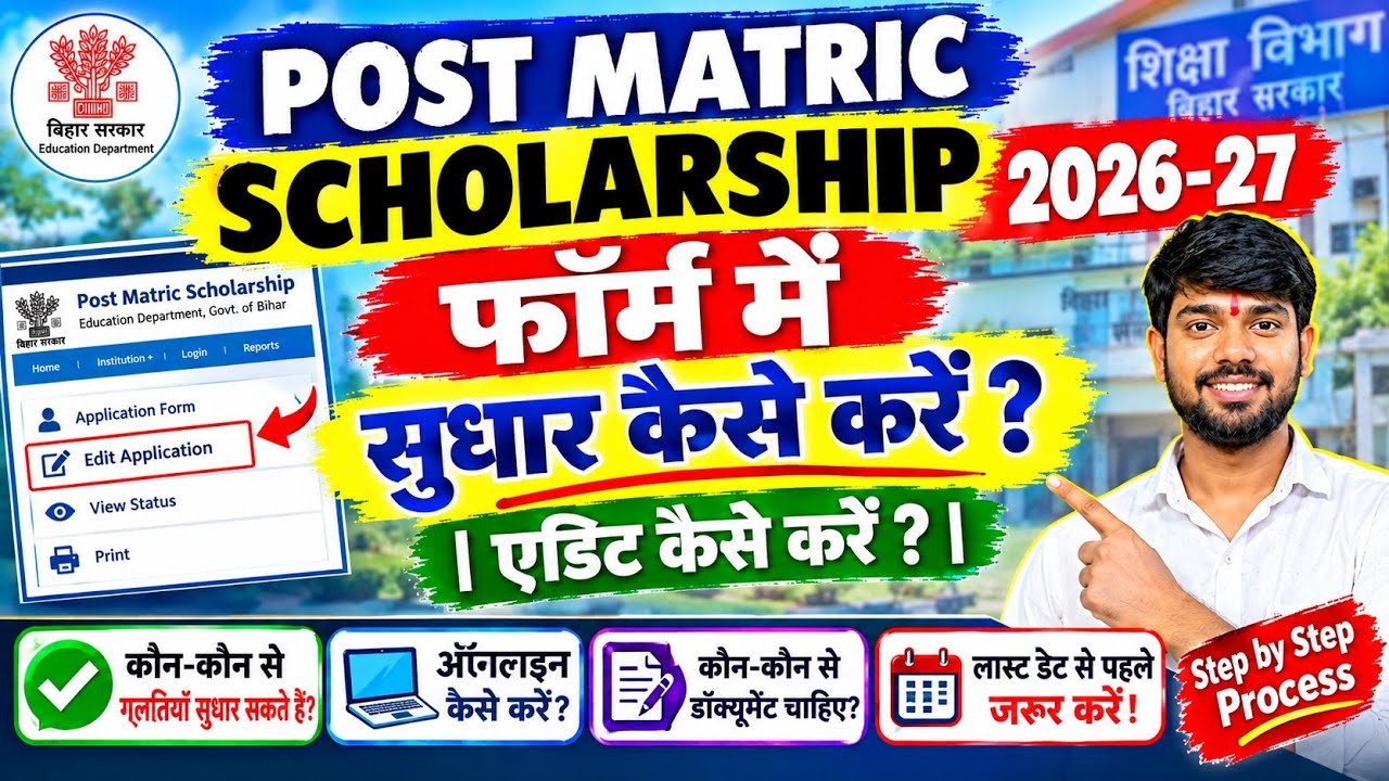 post matric scholarship form me sudhar kaise kare |post matric scholarship form me edit kaise kare