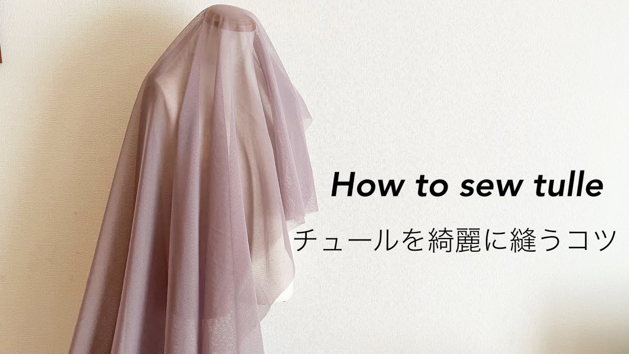 チュールの縫い方 綺麗に縫うコツ How to sew tulle ミシン初心者向け  裏ワザ