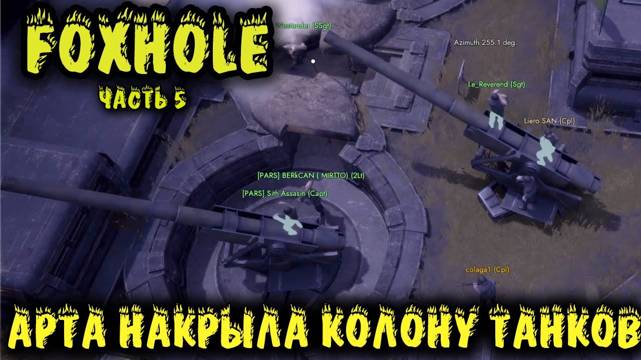 Foxhole - АРТ ОБСТРЕЛ по танкам
