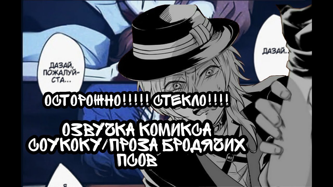 ОСТОРОЖНО СТЕКЛО!!!/Озвучка комиксов по Соукоку//Проза Бродячих Псов//Soukoku