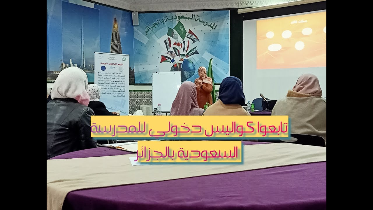 تابعوا كواليسي بالمدرسة السعودية بالجزائر د, سامية جباري