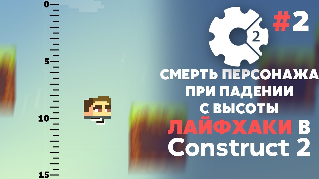 СМЕРТЬ ПЕРСОНАЖА при ПАДЕНИИ с ВЫСОТЫ | ЛАЙФХАКИ в CONSTRUCT 3 #2