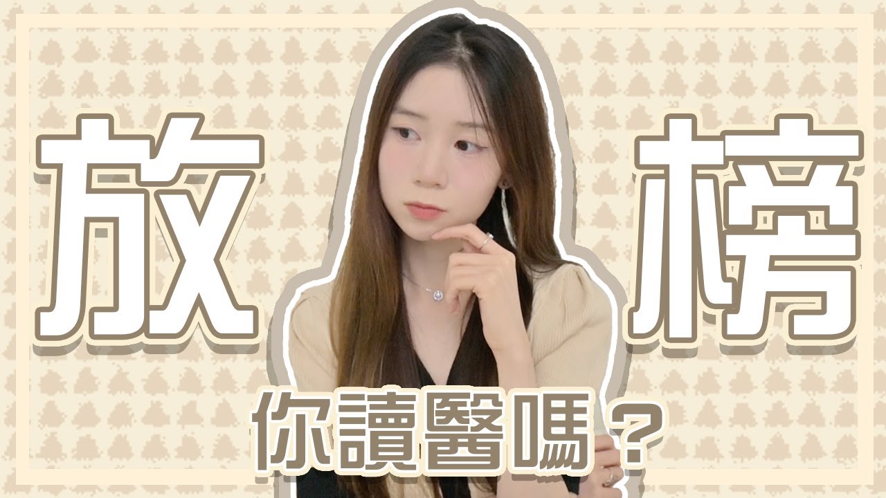 [醫科生] 放榜了, 你讀醫嗎❓讀醫五年真實感想：Band2 尾畢業讀醫面對過咩掙扎? 我曾經後悔過讀醫嗎?有冇個人生活時間?讀書佔人生九成?｜Angel the medic