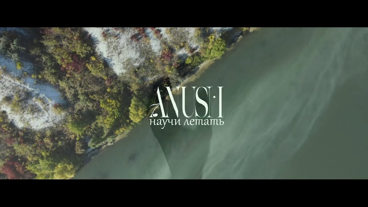 ANUSH - Научи летать (Official Video)