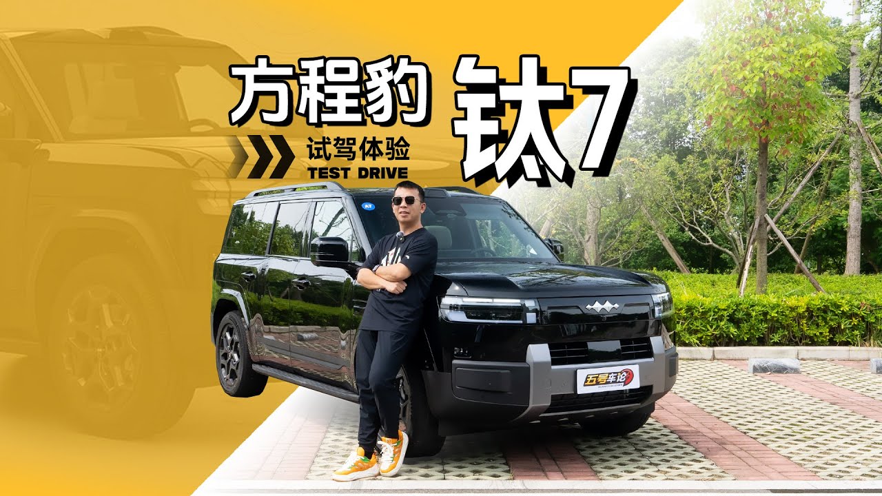 续航不虚标，底盘有惊喜，方程豹钛7试驾