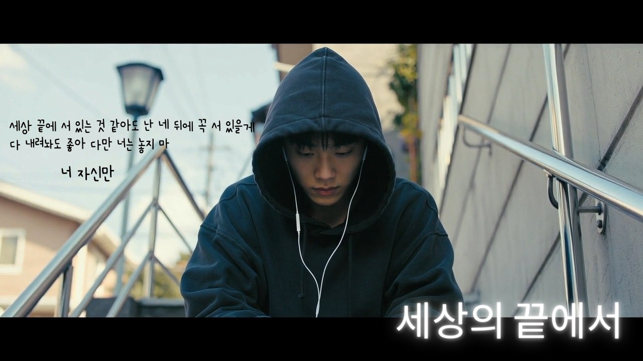 세상의 끝에서🎧있더라도 희망을 잃지마..(랩, 가사 포함)