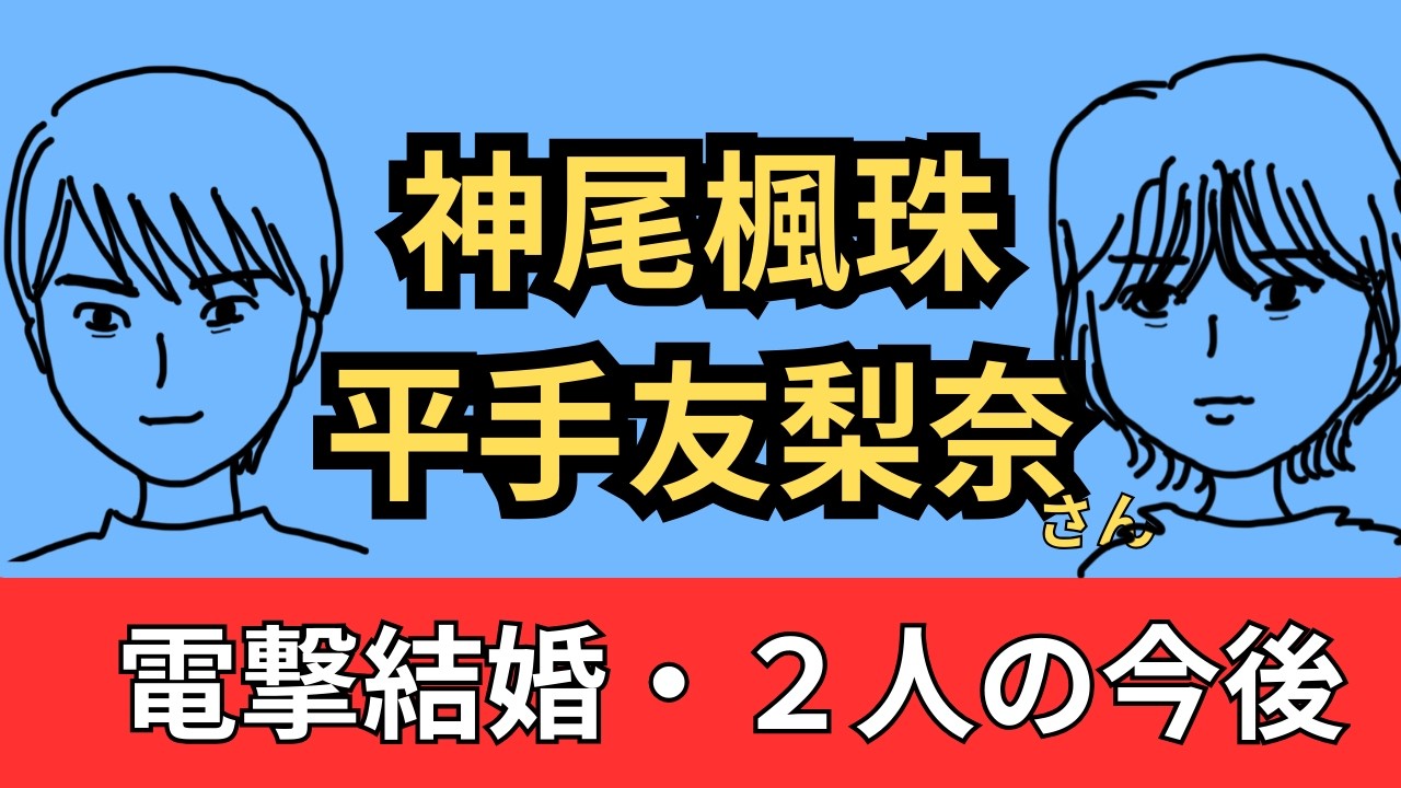 【電撃結婚】神尾楓珠さんと平手友梨奈さんは運命で繋がっている？西洋占星術とタロットで分析してみました
