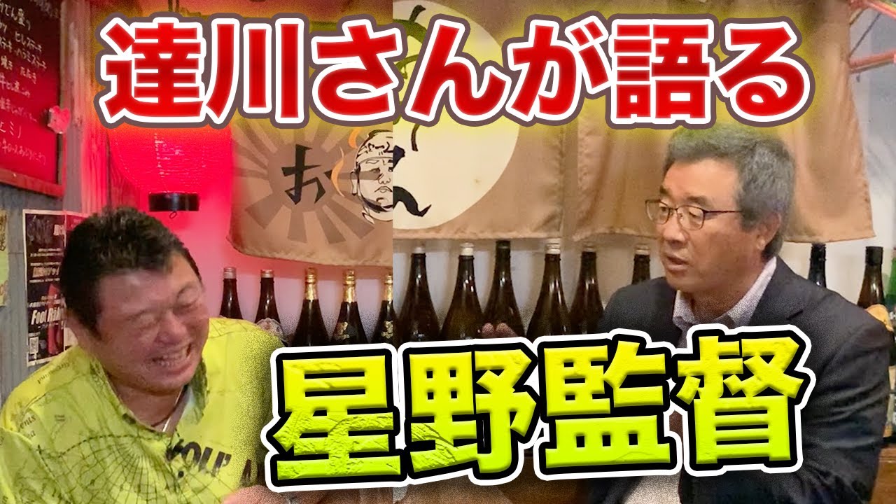 第十話 星野監督と達川さんの「最高の関係」