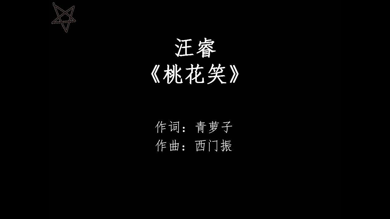 汪睿-桃花笑 [拼音+歌词PinYin+Lyrics] 电视剧《小女花不弃》(I Will Never Let You Go) 片头曲