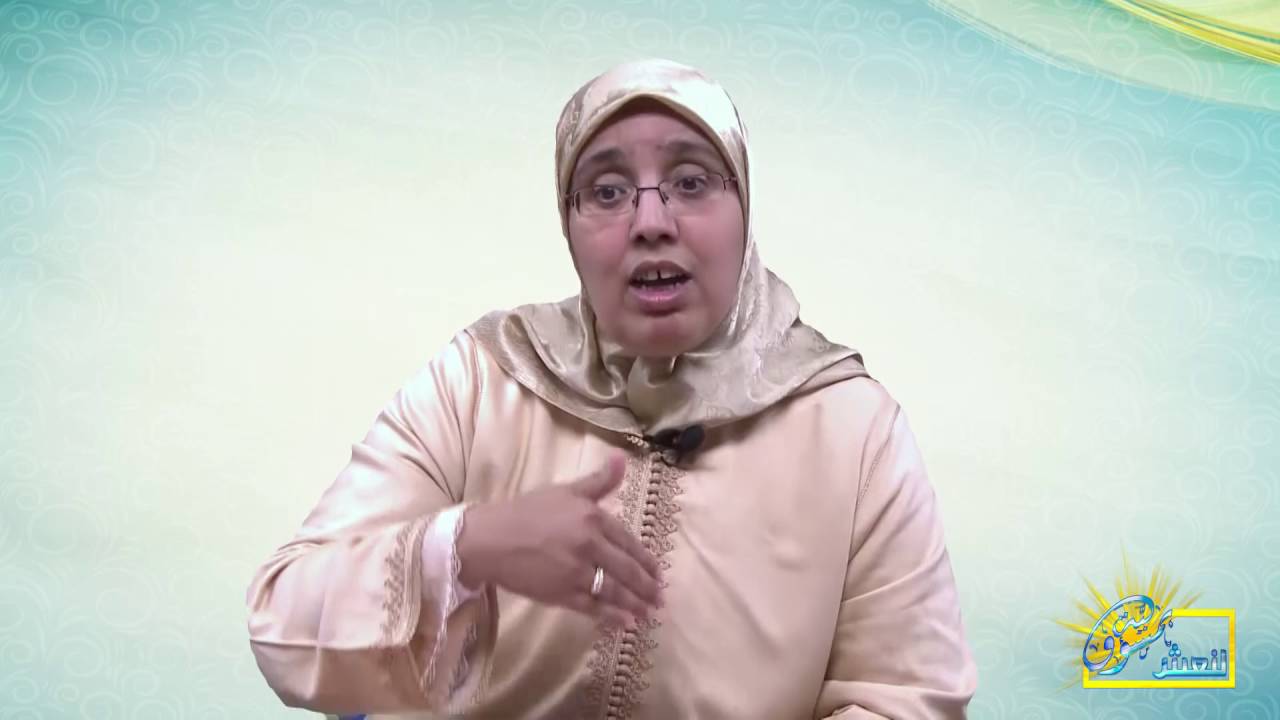 مفهوم الميثاق الأسري من خلال قوله تعالى :وأخذن منكم ميثاقا غليظا ذة فاطمة أوكريس