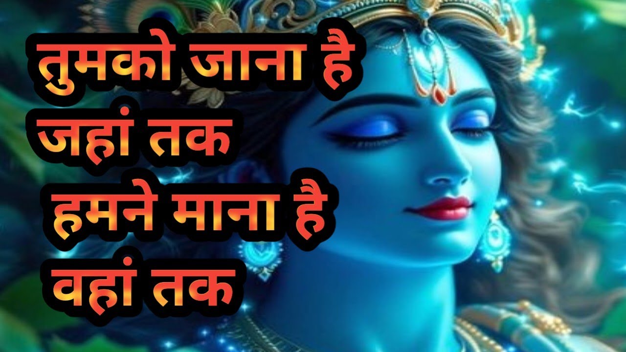!!तुमको जाना है जहां तक हमने माना है वहां तक!!#भजन #youtube #trending #bhajan #video 