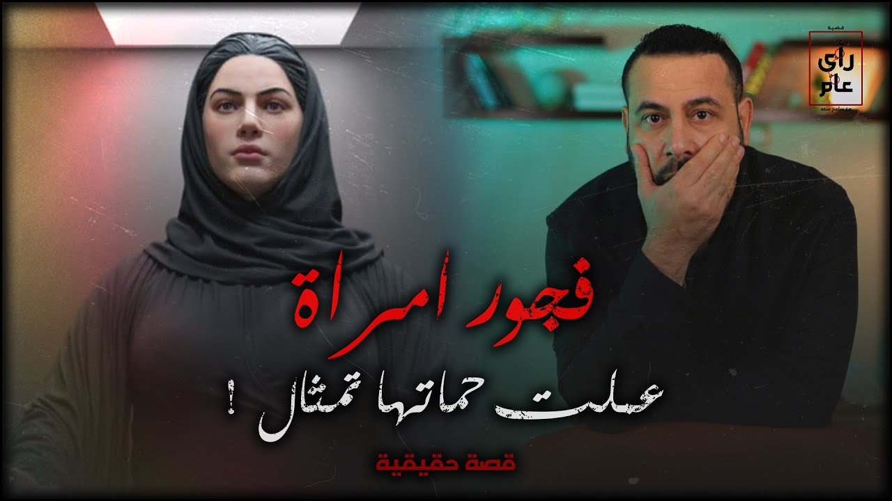 فجور امراه .. خلصت علي حماتها وعملتها تمثال قصة حقيقية في مصر #قصة حقيقية
