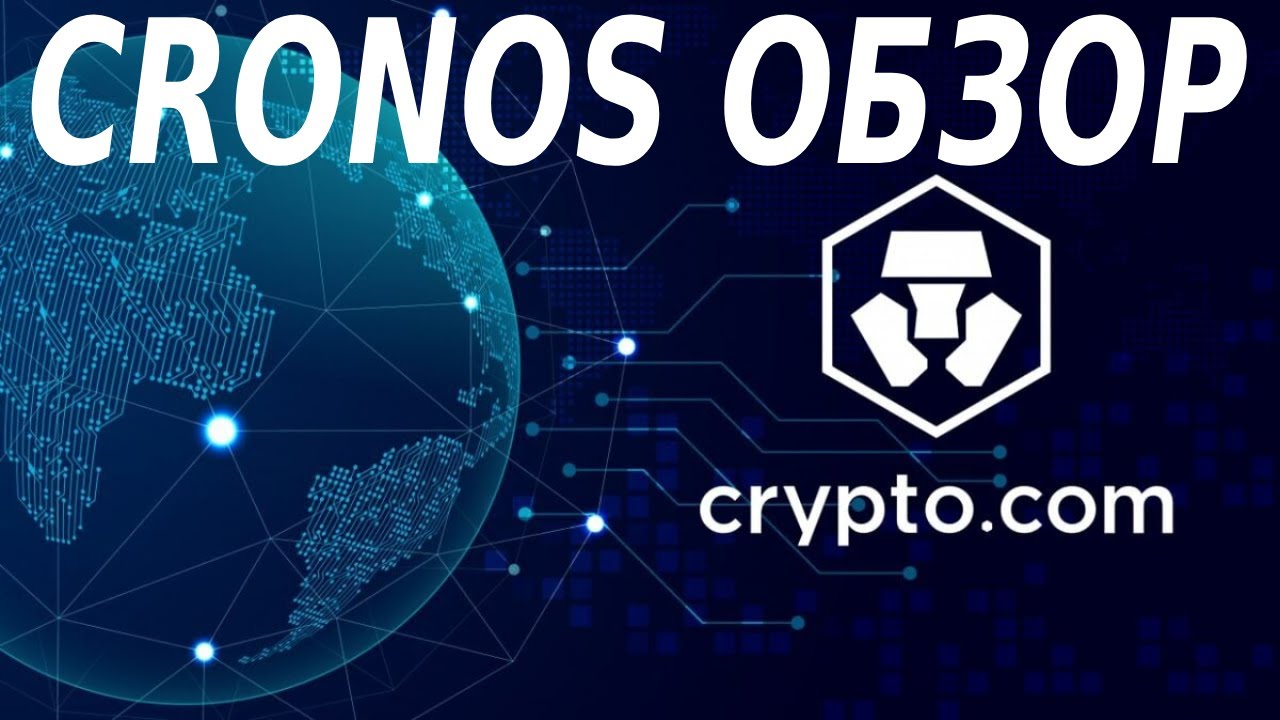 ЭТА МОНЕТА СДЕЛАЕТ ТЕБЯ БОГАТЫМ! CRO БИРЖИ CRYPTO.COM. CRONOS ОБЗОР. РИСКМЕНЕДЖМЕНТ И МАНИМЕНЕДЖМЕНТ