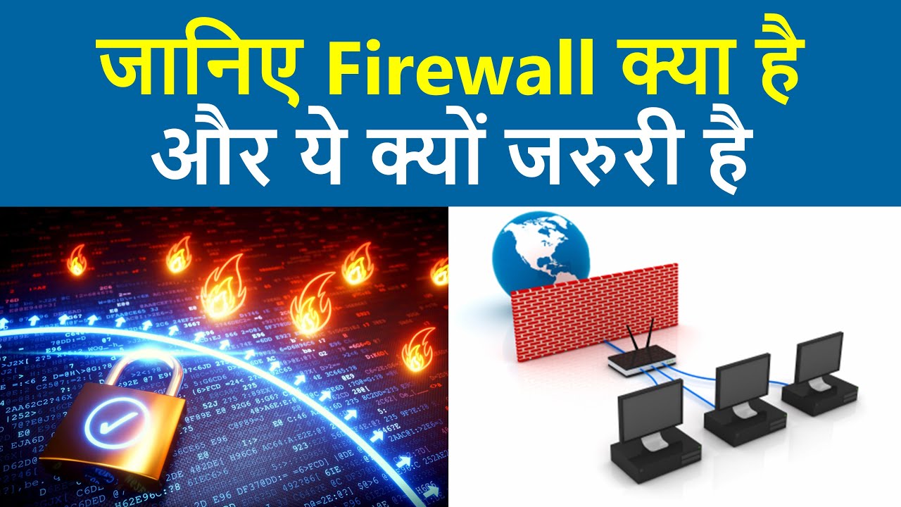 Firewall क्या है और ये कैसे काम करता है | Firewall | What is firewall | Firewall explained