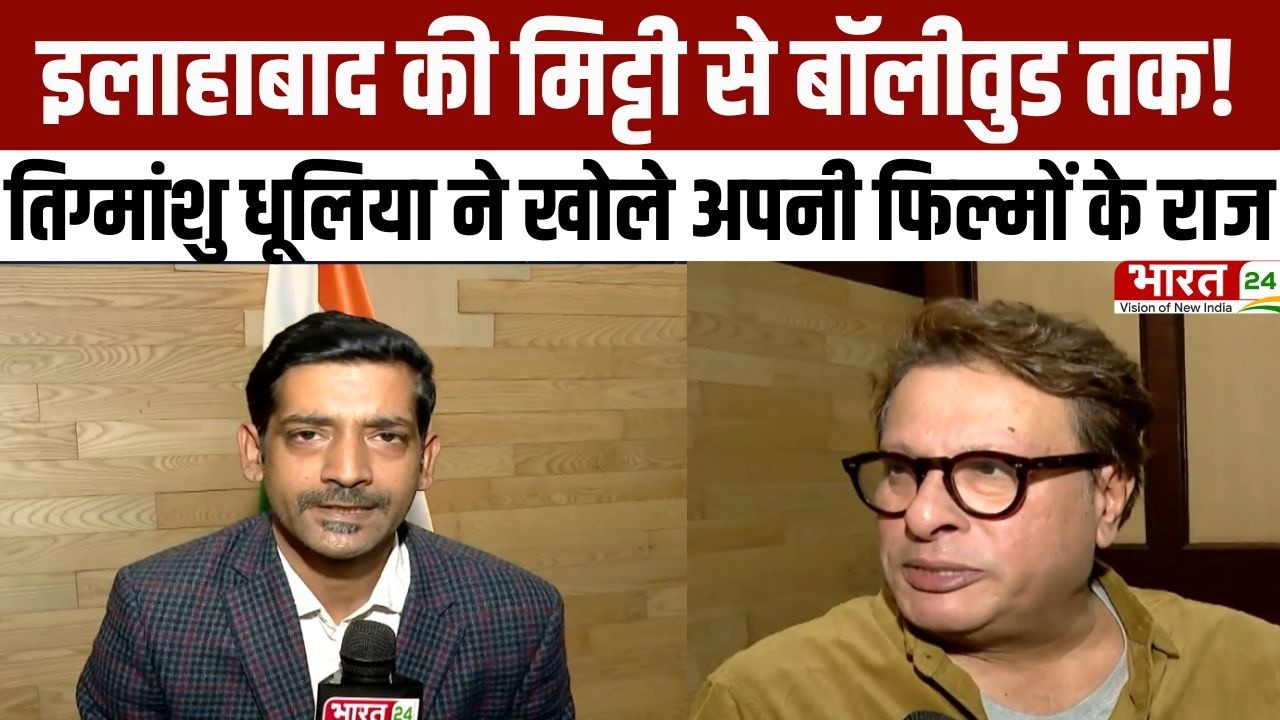 Latest News: इलाहाबाद की मिट्टी से बॉलीवुड तक! तिग्मांशु धूलिया ने खोले अपनी फिल्मों के राज | Top