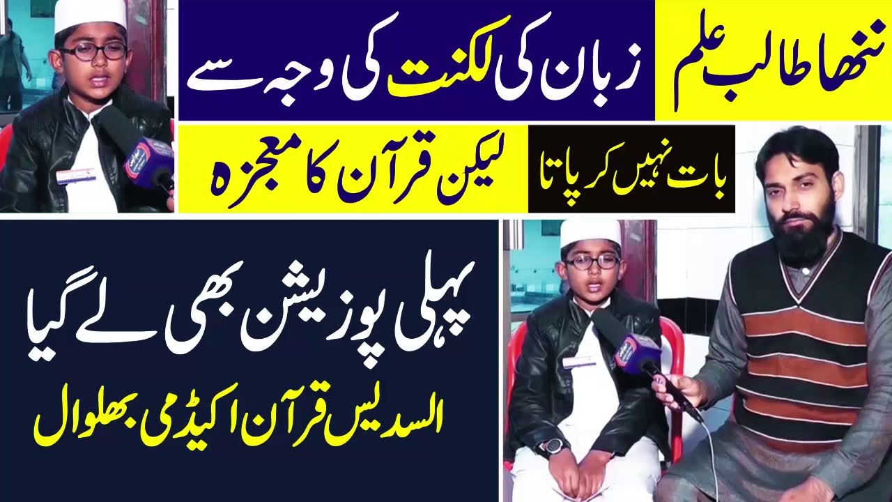 Zuban mein luknat || Quran ka mojza Talib e ilam Al sudais quran academy Bhalwal