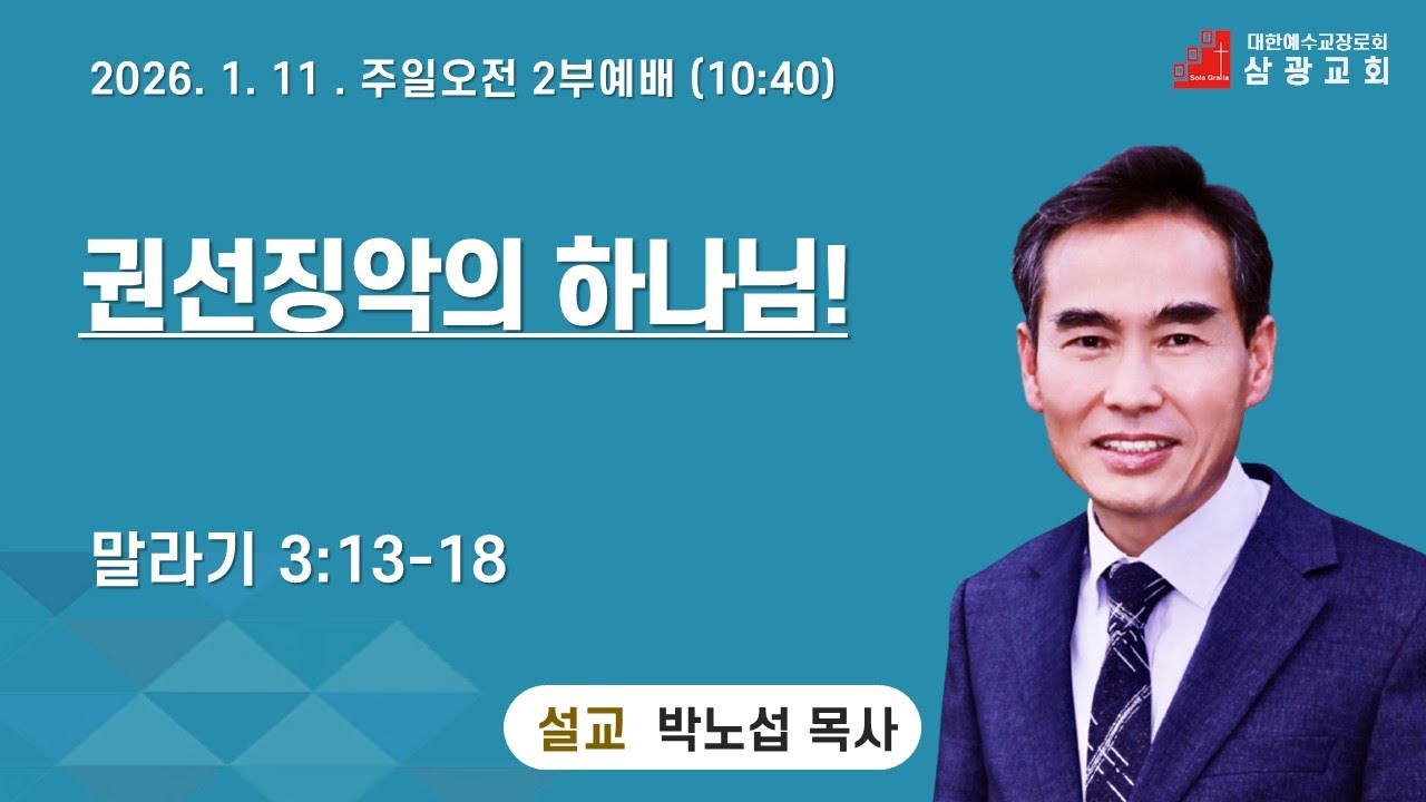 2026 01 11 본문 : 말라기 3:13-18제목 : 권선징악의 하나님!설교 : 박노섭 담임목사