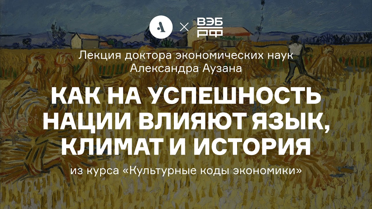 Как на успешность нации влияют язык, климат и история | Курс А. Аузана &laquo;Культурные коды экономики&raquo;