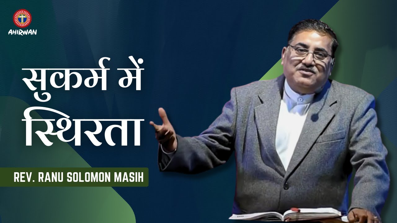 Hindi Sermon | सुकर्म में स्थिरता | Rev. Ranu Solomon Masih | Church In India