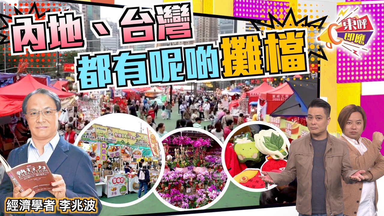 【on.cc東網】東呼即應：年宵旺丁唔旺財？　有檔主稱生意少3成