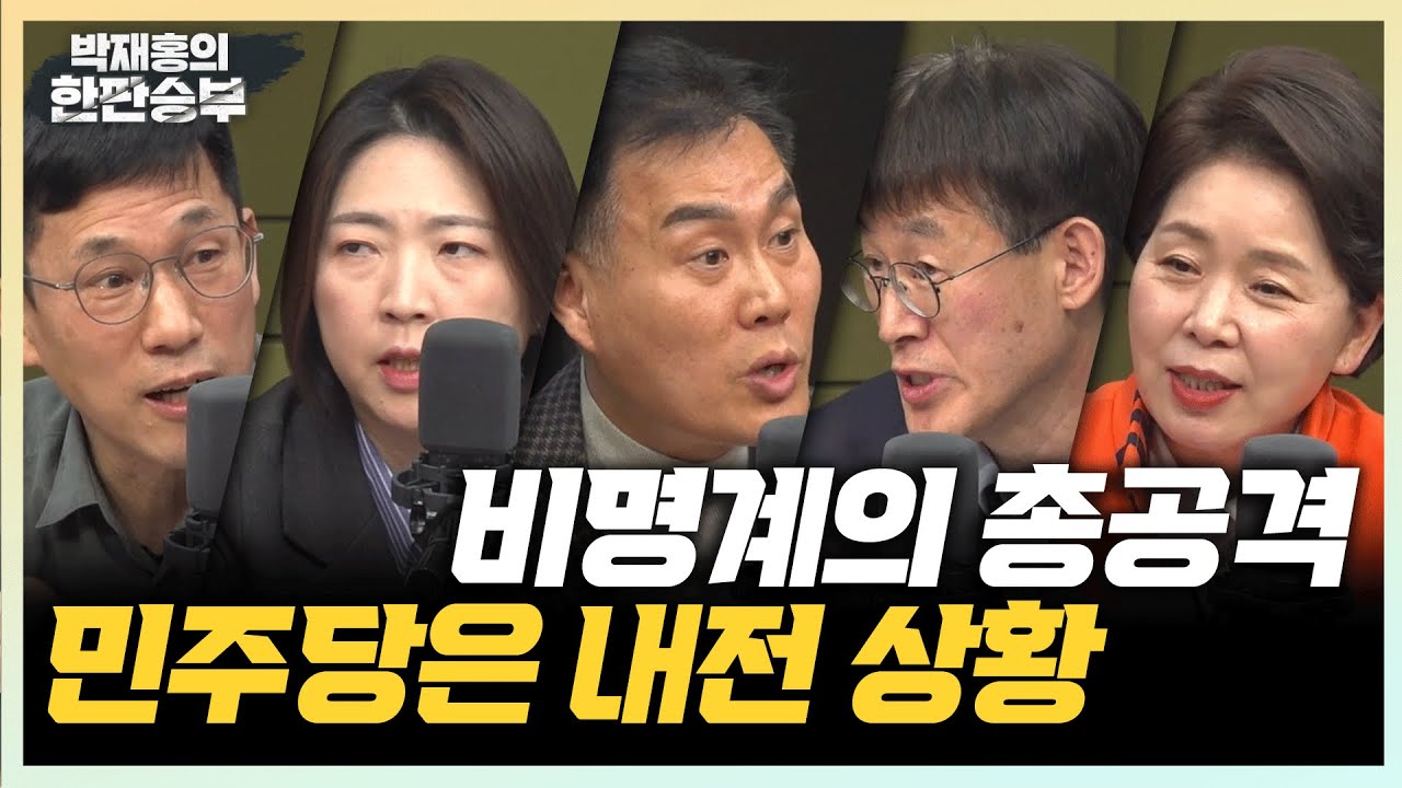 2/27(화) 임종석 결국 컷오프(김규완 구용회) 개혁신당에게 남은 12척은?(양향자) 국민의힘 승기 잡았다?(배종찬 이상민)