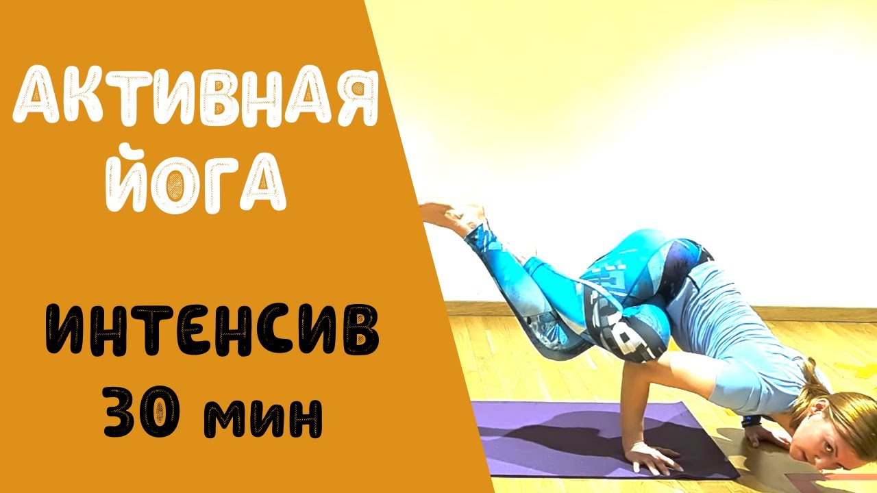 Активная йога для продолжающих | Йога для продвинутого уровня | Йога-интенсив