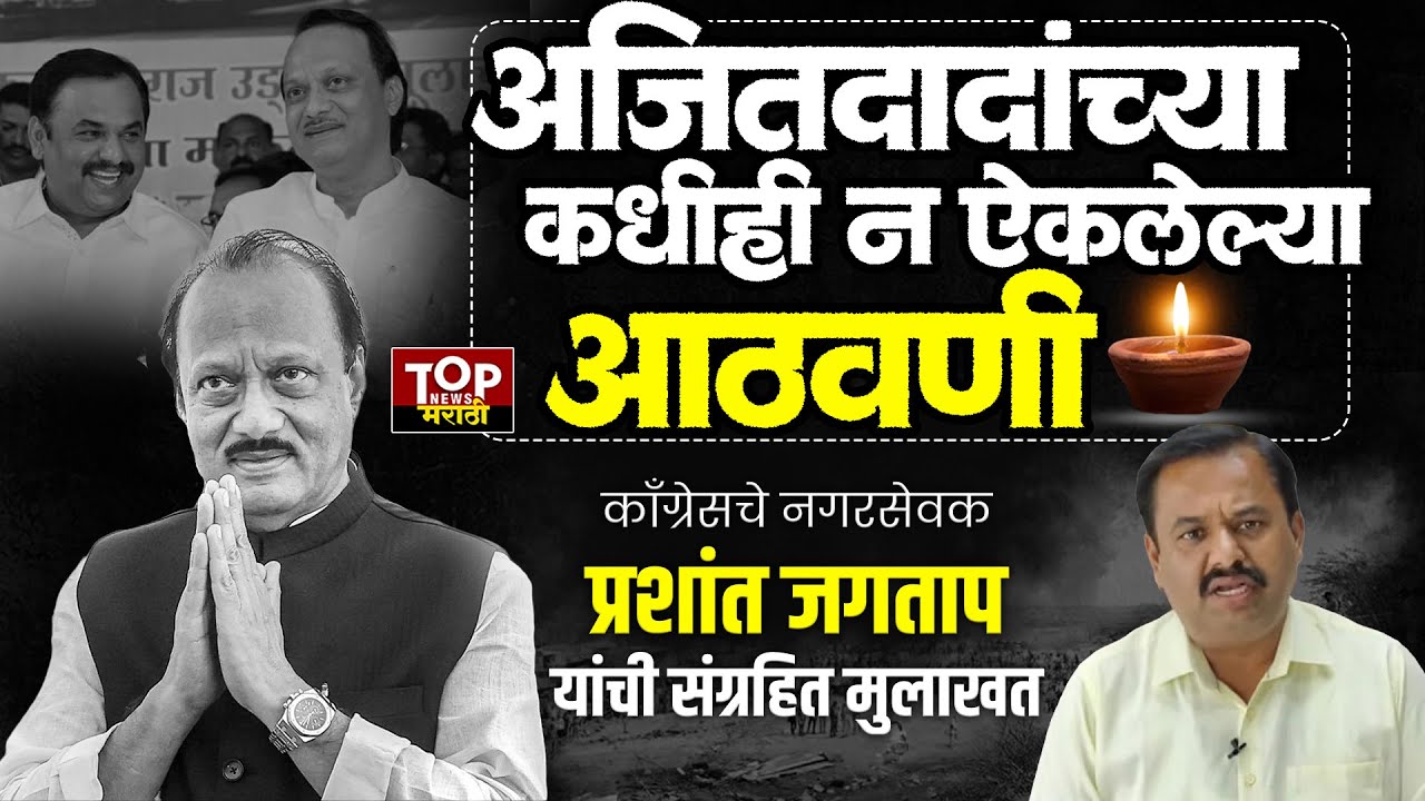 PRASHANT JAGTAP ON AJIT PAWAR अजितदादांच्या कधीही न ऐकलेल्या आठवणी PRASHANT JAGTAP यांची OLD मुलाखत