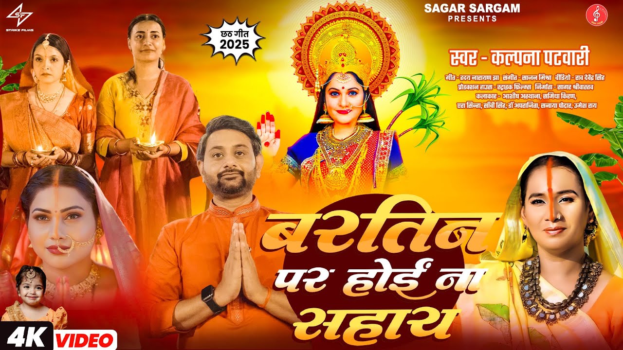 बरतिन  पर होई ना सहाय | कल्पना पटवारी | New Chhath geet 2025 | Latest Chhaat Geet |  