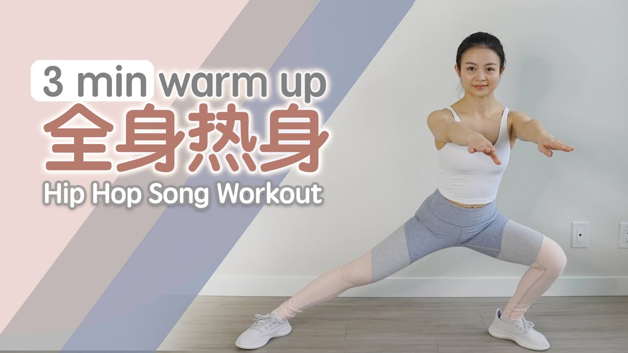 【优形志】3分钟全面热身运动，Hip Hop音乐健身跟练